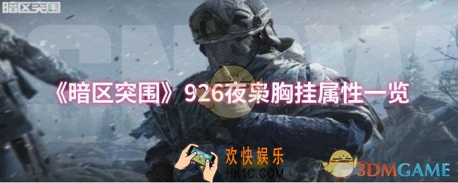 暗区突围926夜枭胸挂属性怎么样