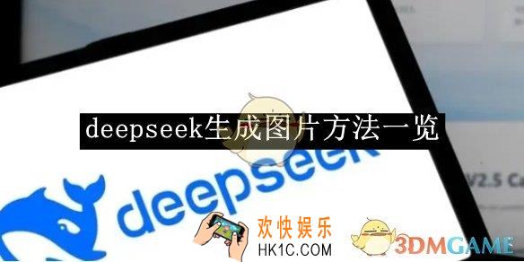 deepseek生成图片方法一览