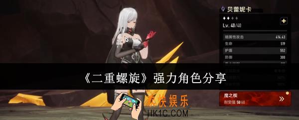 二重螺旋强力角色有哪些