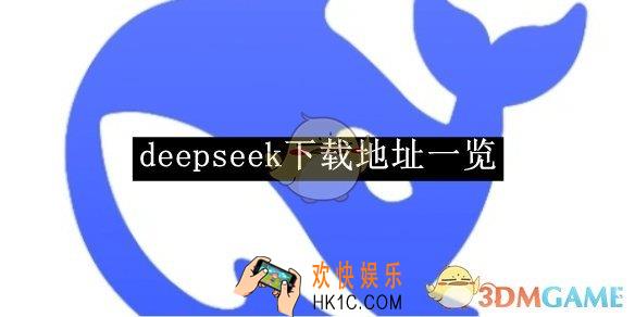 deepseek下载地址一览