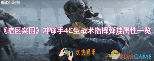 暗区突围冲锋手4C型战术指挥弹挂属性怎么样
