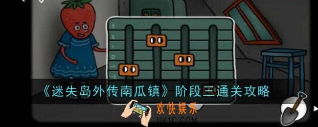 迷失岛外传南瓜镇阶段三怎么通关
