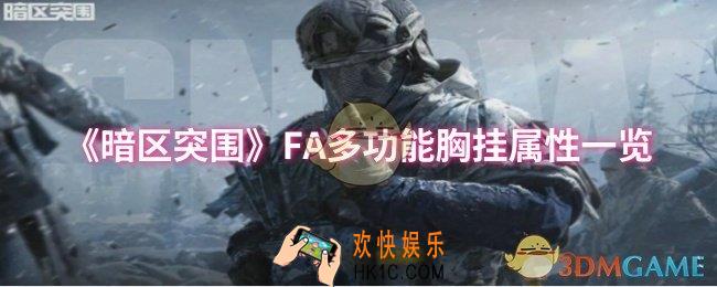暗区突围FA多功能胸挂属性怎么样