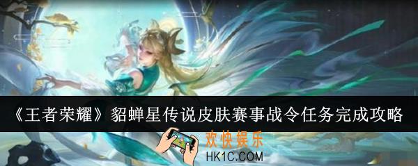 王者荣耀貂蝉星传说皮肤赛事战令任务怎么完成
