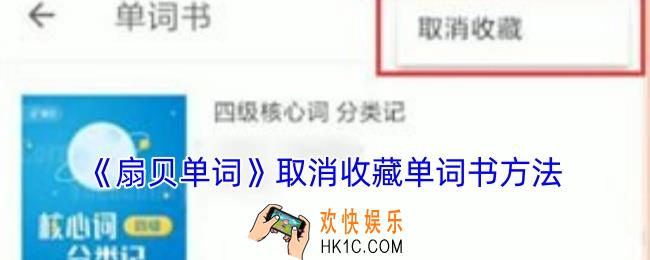 扇贝单词怎么取消收藏