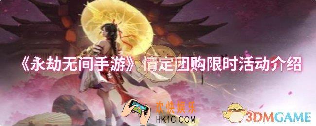 永劫无间手游情定团购限时活动怎么样