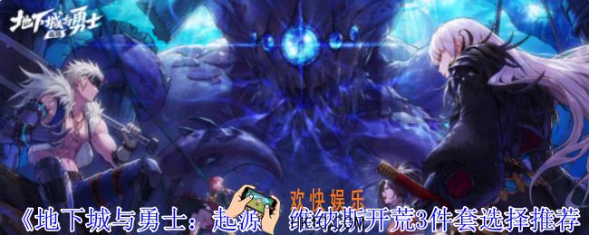 地下城与勇士起源维纳斯开荒3件套怎么选择