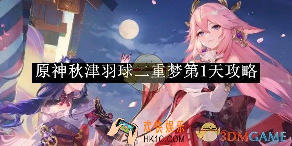原神秋津羽球二重梦第1天攻略