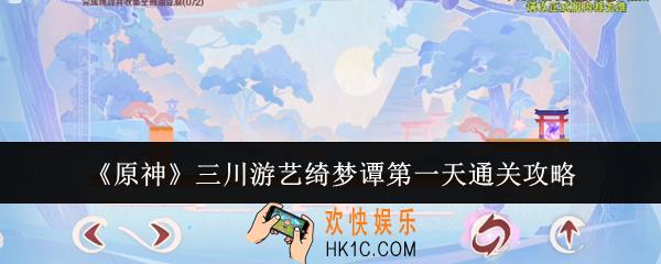 原神三川游艺绮梦谭第一天怎么通关