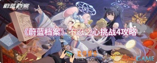 蔚蓝档案不忍之心挑战4怎么过