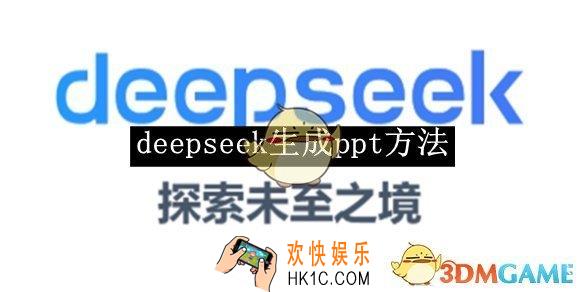 deepseek生成ppt方法