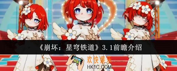 崩坏星穹铁道3.1前瞻有什么