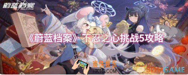 蔚蓝档案不忍之心挑战5怎么过
