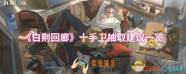 白荆回廊十手卫要不要抽取