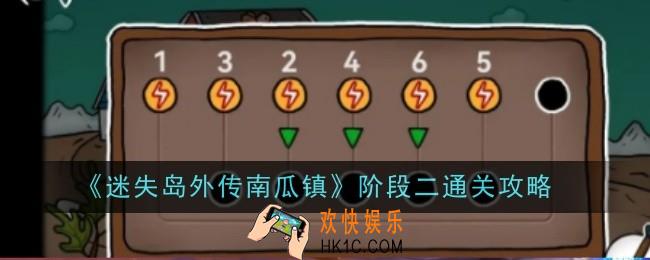 迷失岛外传南瓜镇阶段二怎么通关