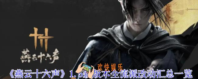 燕云十六声1.5新版本全流派有什么改动