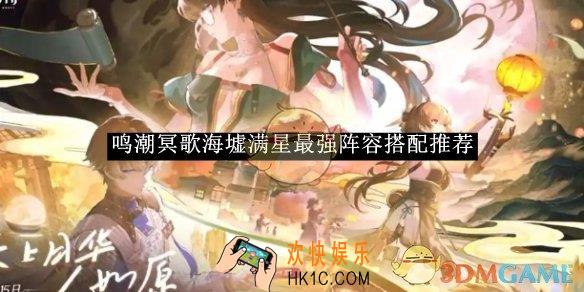 鸣潮冥歌海墟满星最强阵容搭配推荐