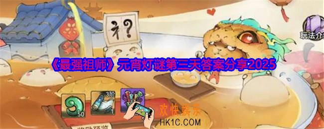 最强祖师元宵灯谜第三天答案是什么