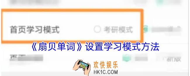 扇贝单词怎么切换学习模式