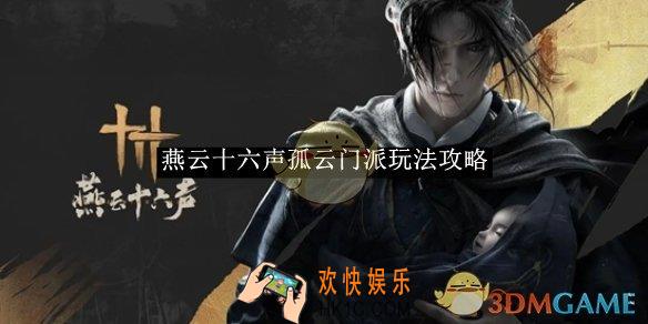 燕云十六声孤云门派玩法攻略
