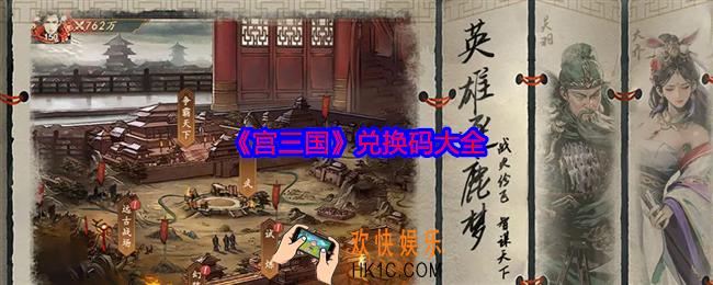 宫三国兑换码是什么
