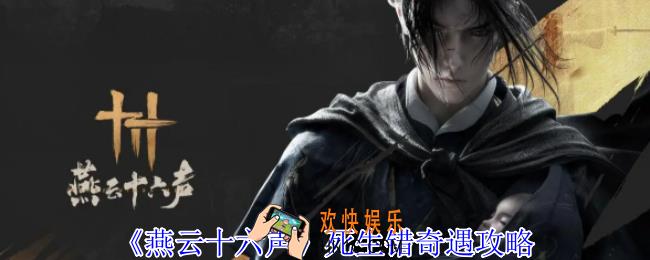 燕云十六声死生错奇遇怎么做