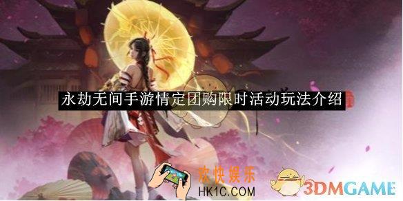 永劫无间手游情定团购限时活动玩法介绍