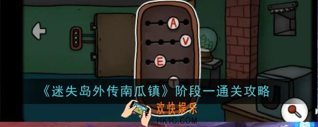 迷失岛外传南瓜镇阶段一怎么通关