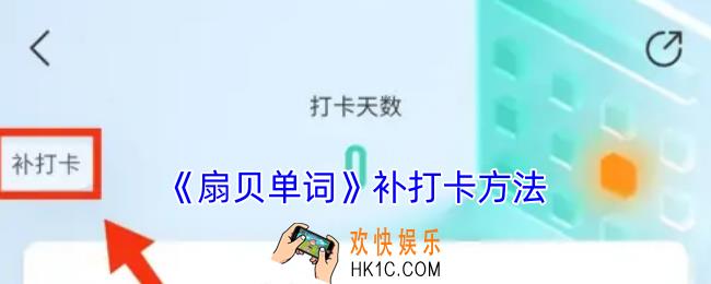 扇贝单词怎么补打卡