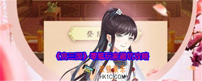 宫三国零氪玩家避坑攻略