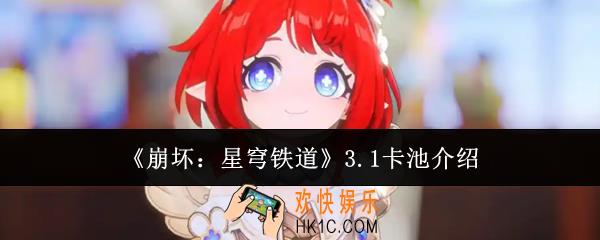 崩坏星穹铁道3.1卡池有什么