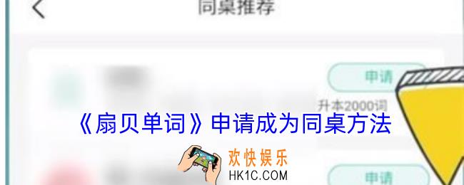 扇贝单词怎么成为同桌