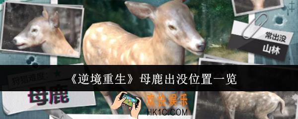 逆境重生母鹿出没位置在哪里