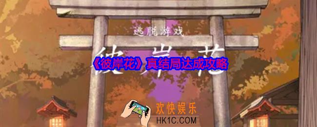 彼岸花真结局怎么达成