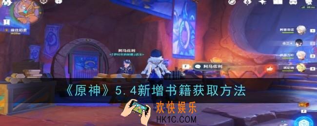 原神5.4新增书籍获取方法是什么