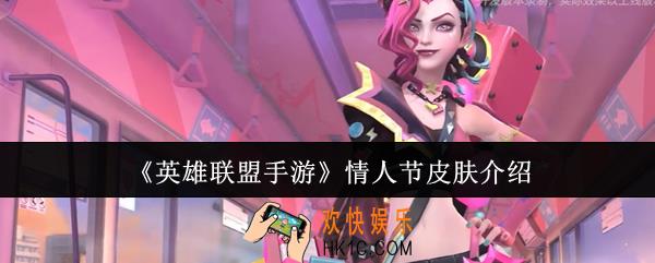 英雄联盟手游情人节皮肤怎么样