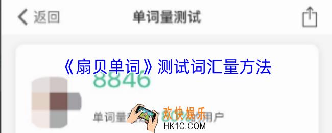 扇贝单词怎么测词汇量