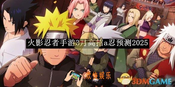 火影忍者手游3月高招a忍预测2025