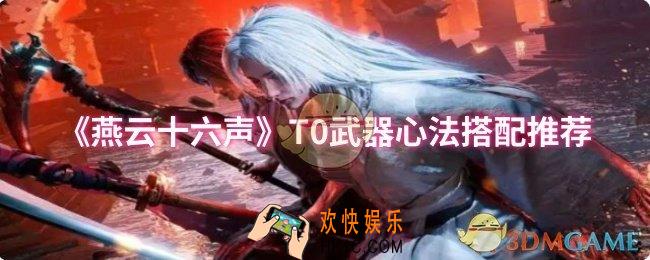 燕云十六声T0武器心法怎么搭配