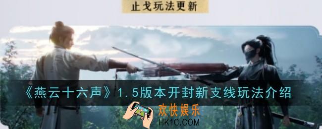 燕云十六声1.5版本开封新支线玩法是什么