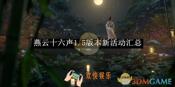 燕云十六声1.5版本新活动汇总