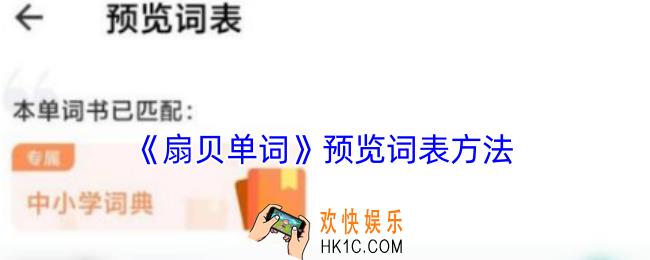 扇贝单词怎么预览词表内容