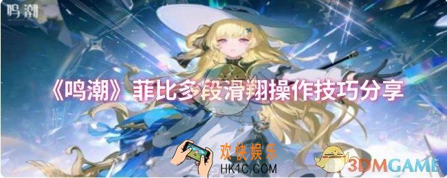 鸣潮菲比多段滑翔怎么操作