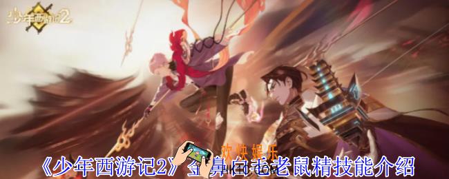 少年西游记2金鼻白毛老鼠精有什么技能