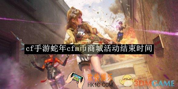 cf手游蛇年cfm币商城活动结束时间