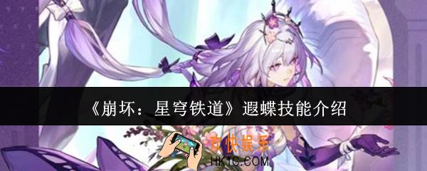崩坏星穹铁道遐蝶技能怎么样