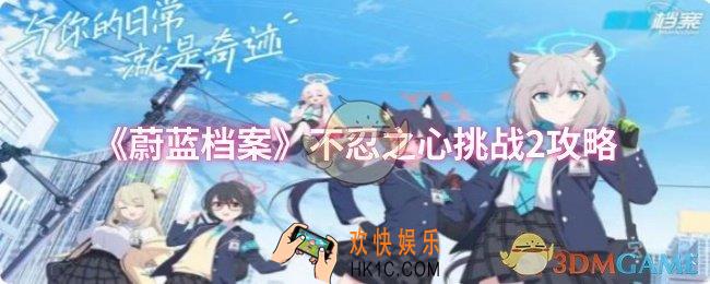 蔚蓝档案不忍之心挑战2怎么过