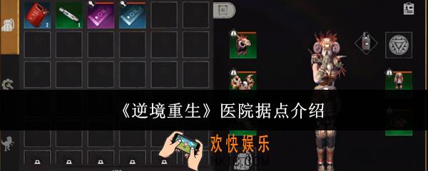 逆境重生医院据点是什么