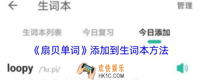 扇贝单词怎么添加到生词本