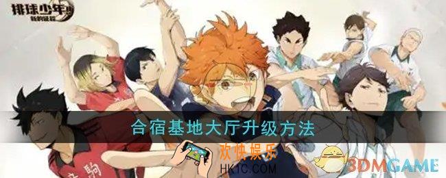 排球少年新的征程合宿基地大厅怎么升级